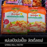 แผ่นแป้งปอเปี๊ยะแช่แข็ง ตราลิตเติ้ลเชฟ 660 กรัม (40แผ่น) | SPRING ROLL PASTRY