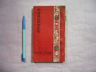 (全友二手書店~中原店)文學叢書~《中古及近代文化史(封皮有破損)》│臺灣商務印書館│賽諾博│2(櫃檯前)