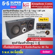 Klongthom Center รุ่น : KT-F35/B ชุดลำโพงสำเร็จ ดอกกลาง 6 นิ้ว 500 W ดอกซับ 8 นิ้ว 600 และดอกเสียงแ