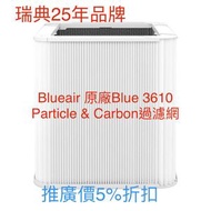 Blueair - Blue 3610 微粒 + 活性碳複合式濾網