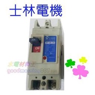 ☆水電材料王☆士林電機 無熔線斷路器 NF100-CN 2P10A  15A  20A 30A 40A 50A