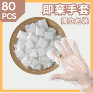 其他品牌 - 【80pcs | 獨立包裝】優質加厚一次性手套 食品級透明手套 厚款即用即棄手套 拋棄式手套 pe獨立包裝手套 party必備