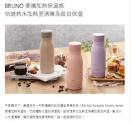 BRUNO 便攜加熱保溫瓶