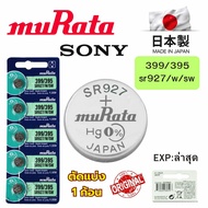 Sony/Murata Button Battery 399/395/SR927/W/SW Silver 1.55V made in Japan Sold in 1 Piece
