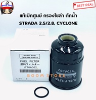 MITSUBISHI แท้เบิกศูนย์.กรองโซล่า Strada 2.5/2.8 Cyclone รหัสแท้.1770A362