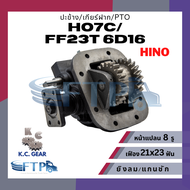ปะข้าง เกียร์ฝาก PTO HINO HO7C/ FF23T / 6D16 เฟือง21x23T หน้าแปลน8รู (แถมฟรี ปะเก็นสำหรับติดตั้ง)