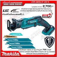MAKITA DJR183Z เลื่อยชักไร้สาย 18V เลื่อยชัก (ตัวเปล่าไม่รวมแบต) แถมใบรวม 5 ใบ / DJR183