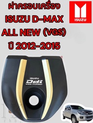 ฝาครอบเครื่อง isuzu Dmax all new (VGS) ปี 2012-2015 พร้อมลูกยาง 4ตัว สินค้าเป็นของมือ2 แท้ถอด