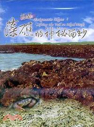 211.揭開藻礁的神秘面紗（家用版DVD）