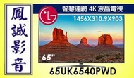 ~台北台中鳳誠影音~LG樂金 65UK6540PWD 65吋 UHD 4K IPS 硬板電視