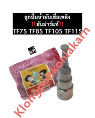 ลูกปั้มน้ำมันเชื้อเพลิง ยันม่าร์ (แท้) TF75 TF85 TF105 TF115 ลูกปั้มยันม่าร์ แกนปั้มยันม่าร์ ลูกปั้ม