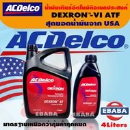 น้ำมัน ACDELCO DEZRON-VI ATF น้ำมันเกียร์อัติโนมัติอเนกประสงค์ 5 ลิตร