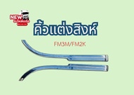 คิ้วสิงห์ FM3M / FM2K