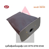 ถุงเก็บฝุ่น เครื่องดูดฝุ่น LUX รุ่น D775  D790  D748 แบบผ้า สามารถนำกลับมาใช้ใหม่ได้