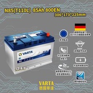 CS車材-VARTA 華達電池 日規電池 N85 T110L EFB 適用啟停系統 排氣孔設計 充電制御適用 歐洲製造