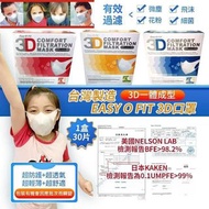 台灣製3D立體醫療口罩Easy-O-Fit 30片裝