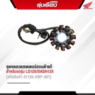 ชุดขดลวดสเตเตอร์ฮอนด้าแท้ สำหรับรถรุ่น LS125/DASH125 (รหัสสินค้า31120-KBP-901) อะไหล่แท้เ Honda เบิก