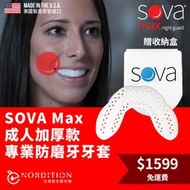 SOVA Max 成人加厚款 專業防磨牙牙套 ◆ 美國製 免運費 護牙套 睡眠 夜間防護 夜間磨牙 護齒 磨牙器