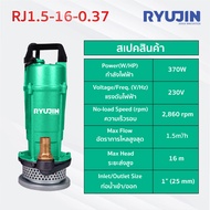 [แถมฟรี!! ข้อต่อและหูจับ] ปั๊มแช่ ไดโว่ ปั๊มจุ่ม 1 1.5 2 นิ้ว 370/550/750 วัตต์ RYUJIN รุ่น RJ1.5-16