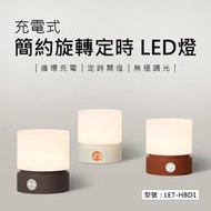 【充電式】簡約旋轉定時 LED燈 餵奶燈 床頭燈 可調亮度 露營燈 LET-HBD1