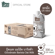 Goodmate Barista Professional Oat Milk กู๊ดเมท นมโอ๊ต สูตรบาริสต้า ขนาด 330 มล. (1 ลัง : 24 กล่อง)