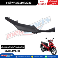 ชุดสีทั้งคัน เวฟ WAVE110i ปี 2023 สีแดง R-340C ล้อแม็ก แท้ศูนย์ฮอนด้า(Megaparts Store)