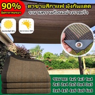 สแลนบังแดด ผ้ากันแดด สแลน กรองแสง กันแดด 90% ตาข่ายกร ผ้าใบบังแดด สแลนกันแดด ผ้าใบกันแดดฝน แสลนกันแดด แสลนกรองแสง ผ้าสแลน