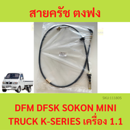 สายครัช ตงฟง (DFM / DFSK / SOKON ) Mini Truck K-Series เครื่อง 1.1 สายคลัช สายคลัทช์ สายครัช