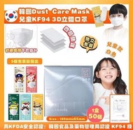 韓國 DUST Care Mask 中童兒童KF94 四層防護3D立體口罩(1盒50個獨立包裝)