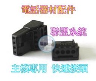 【瑞華數位】聯盟 ISDK 26 36 60 總機系統 主機必用 快速接頭 端子頭 黑色接頭
