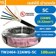 [ 100 เมตร ] TW-2464-22AWG-5C สายมัลติคอร์ 5 คอร์ ขนาด 22AWG 5C x 22AWG UL2464 300V 80°C AWG22 เบอร์