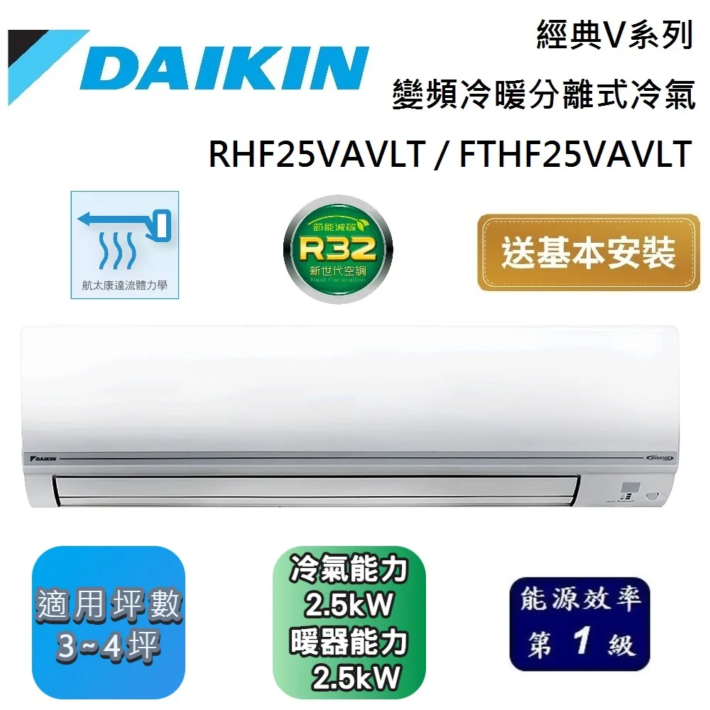 DAIKIN 大金 3-4坪 RHF25VAVLT / FTHF25VAVLT 經典V系列變頻冷暖分離式冷氣 含基本安裝