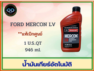น้ำมันเกียร์อัตโนมัติ FORD MERCON LV ***แท้เบิกศูนย์***(ขนาด 946 ml.)