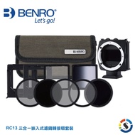 [富豪相機] BENRO百諾 RC13 三合一嵌入式濾鏡轉接環套裝