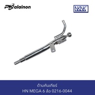 ด้ามคันเกียร์ HINO MEGA 6 ล้อ FC4J NKN No.0216-0044 ด้าม