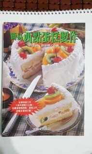 #22開學季】 簡易西點蛋糕製作(新書訂價320元)