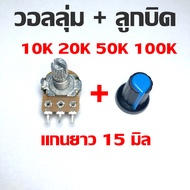 วอลลุ่ม 3 ขา พร้อมลูกบิด 10K 20K 50K 100K