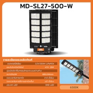 MODI ไฟถนนโซล่าเซลล์ 300W 400W 500W แสงขาว ระบบสว่างค้าง รีโมทคอนโทรล Solar street light  (แสง : ขาว) daylight กันน้ำIP65