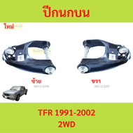 ปีกนกบน TFR 1991-2002 2WD  ปีกนก