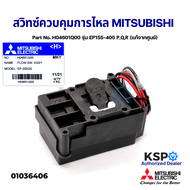 โฟลว์สวิทซ์ Flow Switch สวิทซ์ควบคุมการไหล MITSUBISHI มิตซูบิชิ Part No. H04601Q00 ปั๊มน้ำอัตโนมัติ 