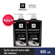 [1 แถม 1] ROMANO SHOWER GENTLEMAN 650G / โรมาโน่ ชาวเวอร์ เจิลเทิลแมน 650 กรัม  (เจลอาบน้ำผู้ชาย เจล