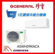 ASWH09KNCA R32雪種1匹冷暖變頻掛牆式分體機