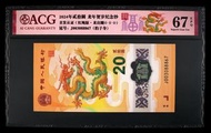 888號 2024年 中國人民銀行 龍年紀念鈔 20元 愛藏評級 ACG67EPQ