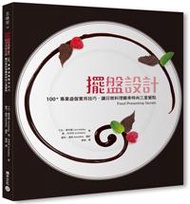 擺盤設計：100+專業廚房核心技巧，讓日常餐點變身三星主廚料理