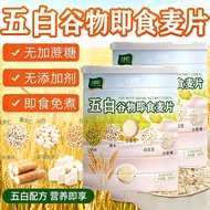 五白谷物即食麦片 薏苡仁山药茯苓大米片青稞 营养早餐 养胃 祛湿 膳食纤维 Five Multigrain Instant Oat Coix Seed Yam Poria Rice Flakes Hi