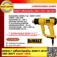 DEWALT เครื่องเป่าลมร้อน D26411-B1 1800 WATT ของแท้ 100% ร้านเป็นตัวแทนจำหน่ายโดยตรง
