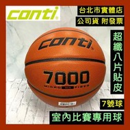 免運 台北小巨蛋店🇹🇼 conti 7000 室內比賽球 FIBA 超細纖維 8片貼皮 PU籃球