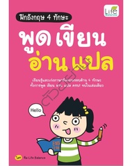ฝึกอังกฤษ 4 ทักษะ พูด เขียน อ่าน แปล สำนักพิมพ์ : Life Balance สนพ.