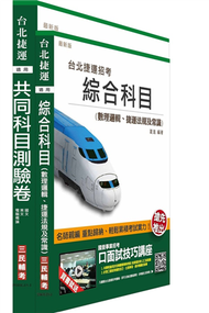 104年臺北捷運[司機員/隨車站務員/站務員]共同科目考卷＋綜合科目講義短期衝刺組合套書 (新品)