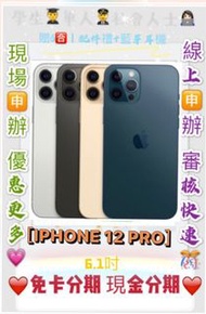 分期 Apple iPhone 12 PRO i12 (128G) 免頭款 免財力 免卡分期 學生軍人分期 萊分期